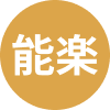 能楽マスク販売